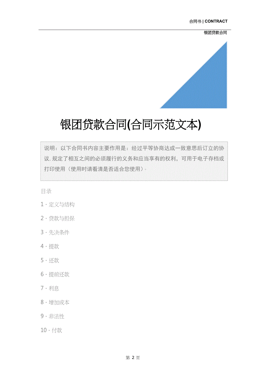 银团贷款合同(合同示范文本)_第2页