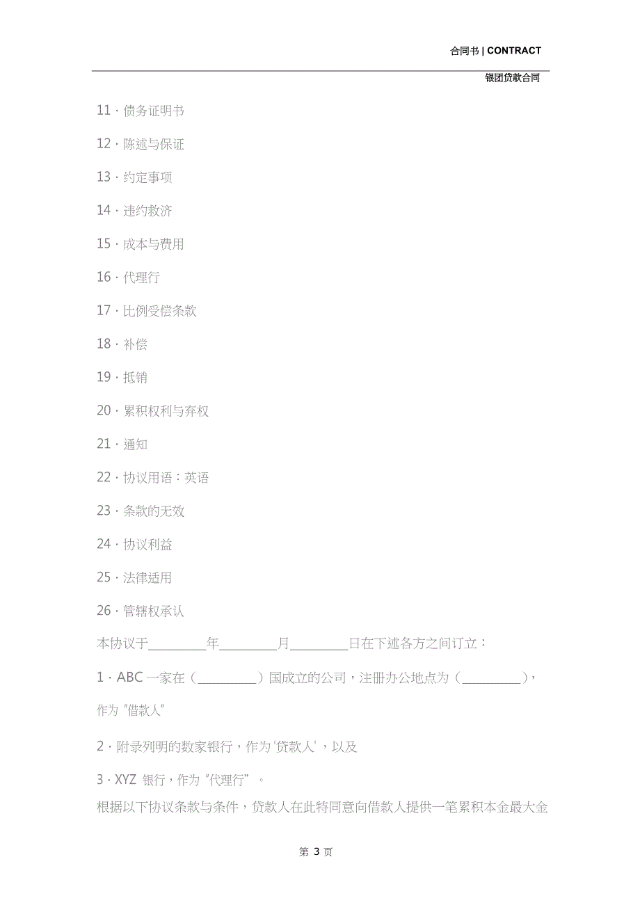 银团贷款合同(合同示范文本)_第3页