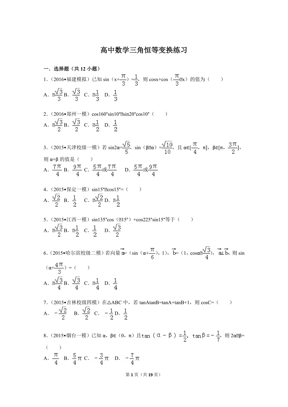 高中数学三角恒等变换练习11446-修订编选_第1页