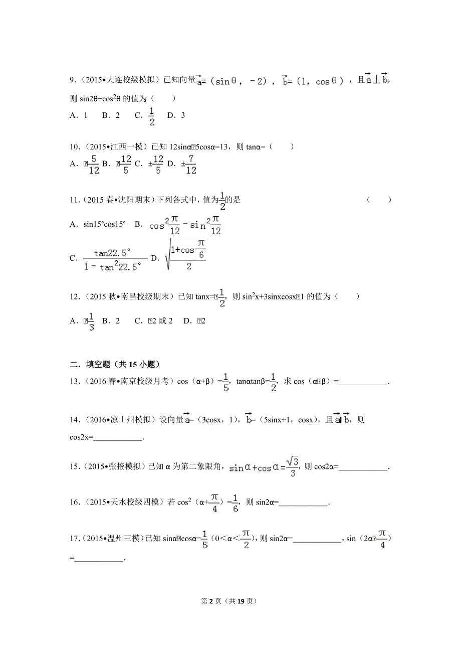 高中数学三角恒等变换练习11446-修订编选_第2页