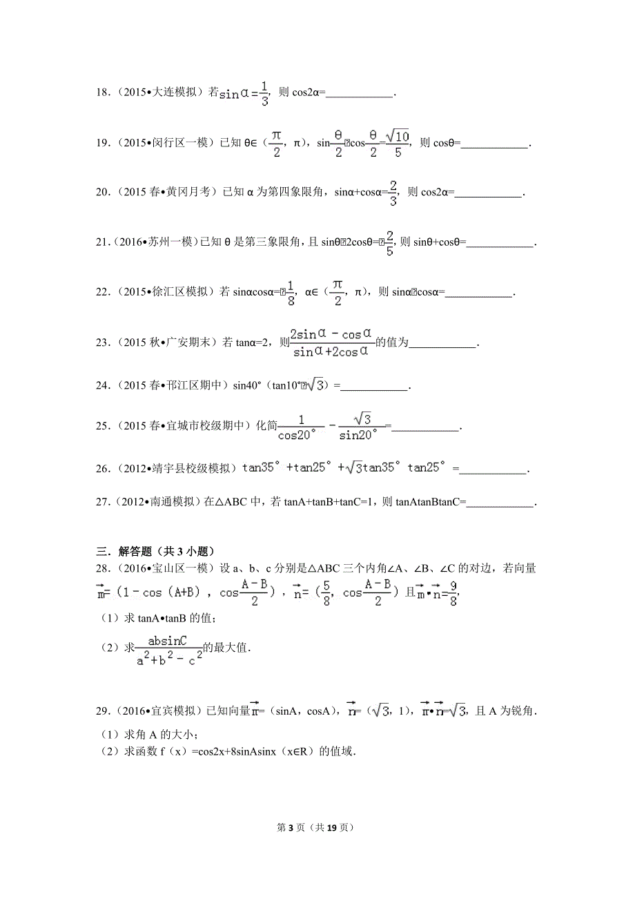 高中数学三角恒等变换练习11446-修订编选_第3页