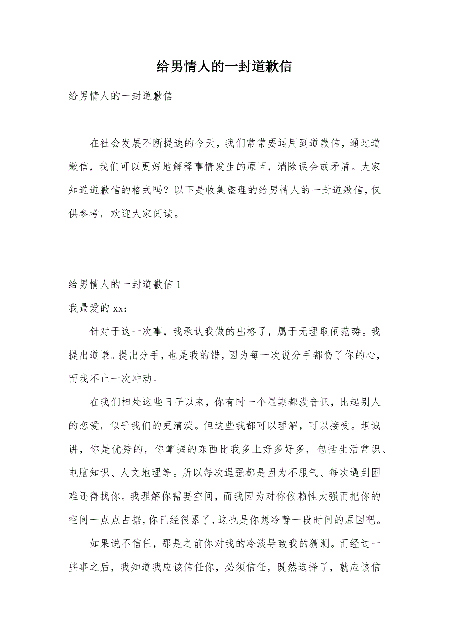 给男情人的一封道歉信（可编辑）_第1页