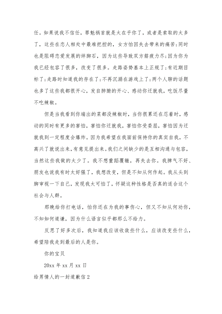 给男情人的一封道歉信（可编辑）_第2页