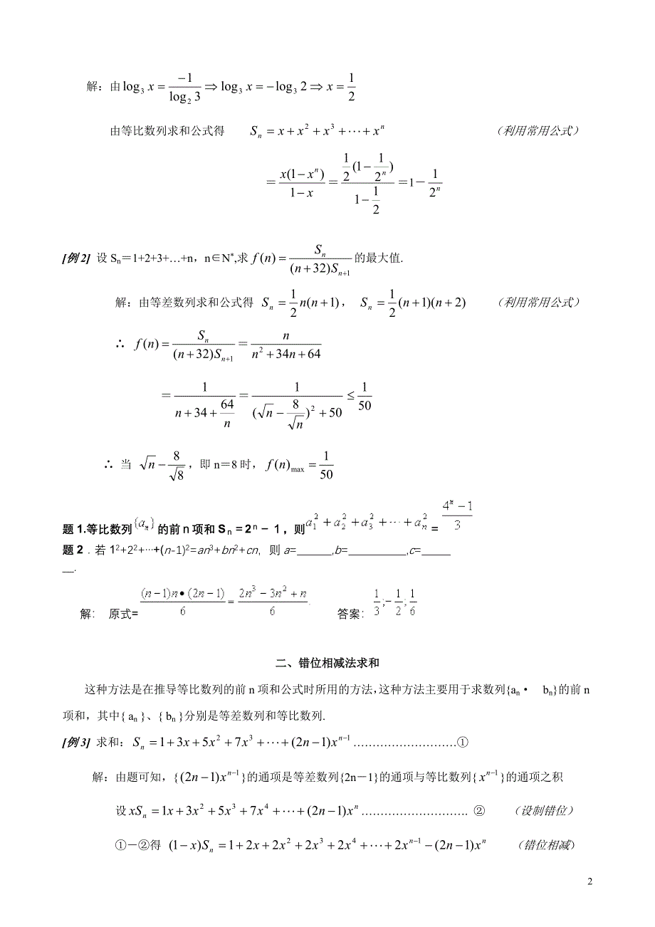 数列求和7种方法(方法全,例子多)-修订编选_第2页