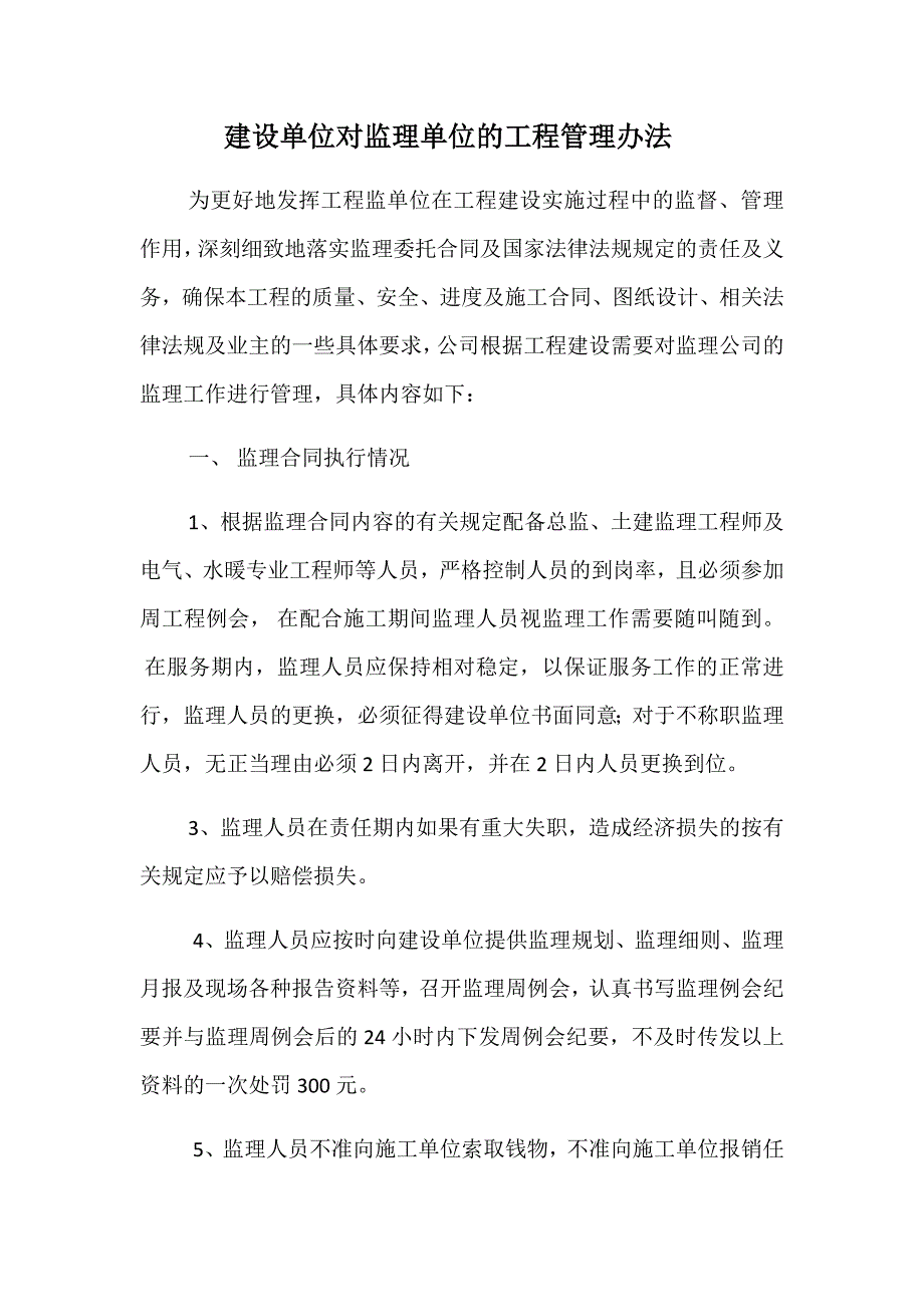 建设单位对监理单位的工程管理办法--修订编选_第1页