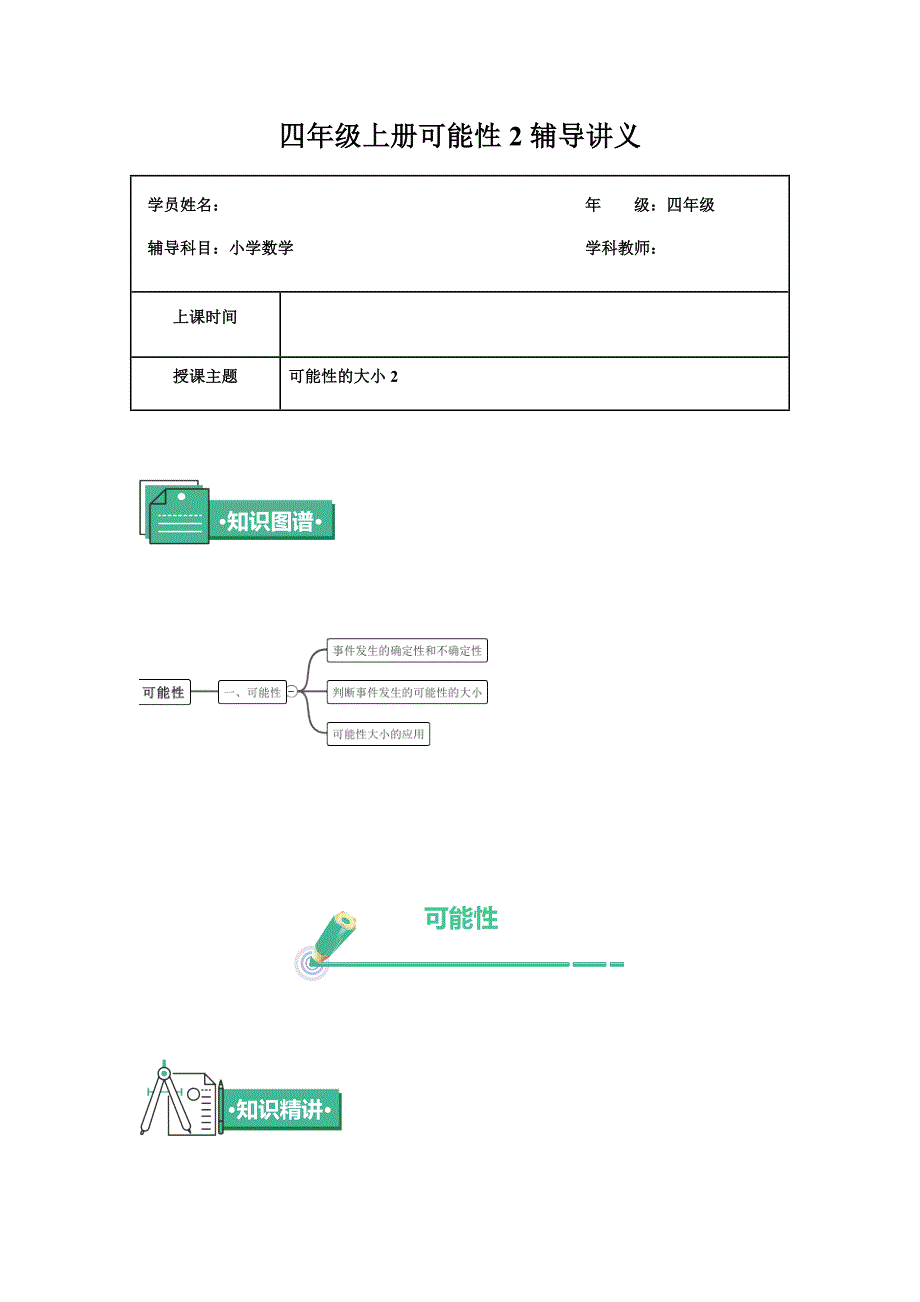 （苏教版）四年级上册数学讲义-第十四讲可能性2_第1页