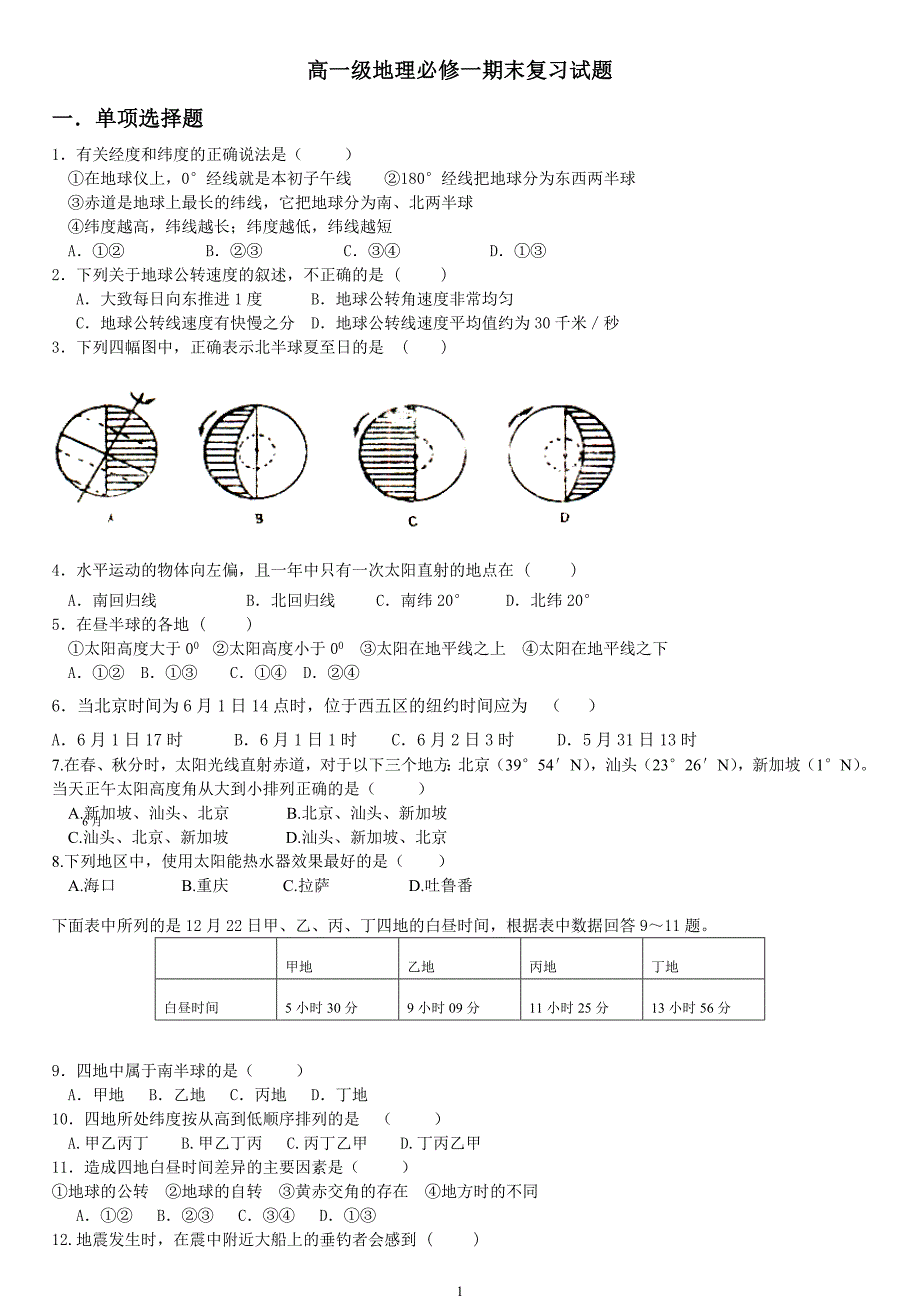 高一地理必修一期末复习试题及(最新编写）-修订编选_第1页