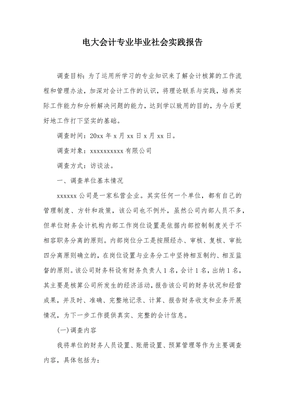 电大会计专业毕业社会实践报告（可编辑）_第1页