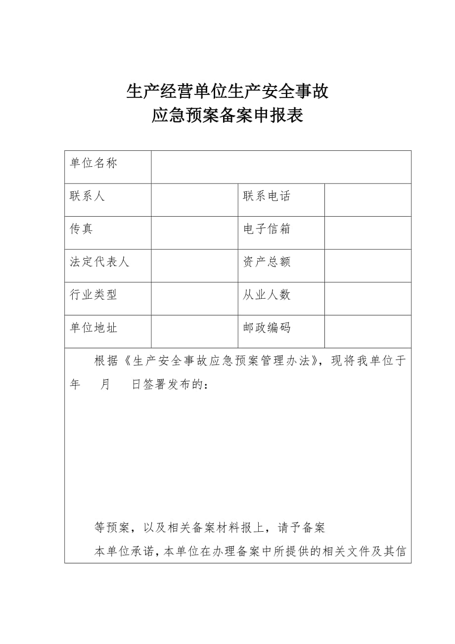 生产经营单位生产安全事故应急预案备案申报表-修订编选_第1页