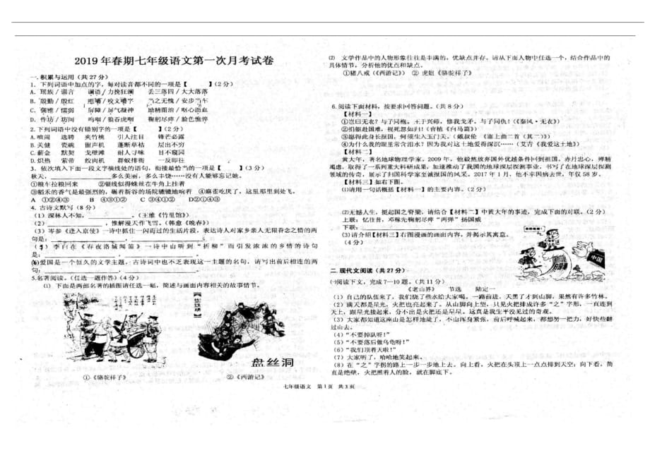 河南省春期七年级语文第一次月考试卷(图片版,无答案)_第1页