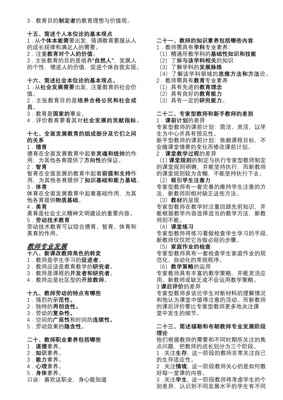 小学教师资格证考试知识能力复习1-修订编选_第2页