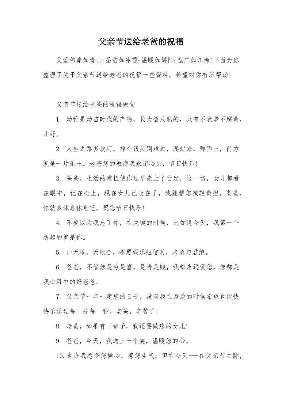 父亲节送给老爸的祝福（可编辑）_第1页