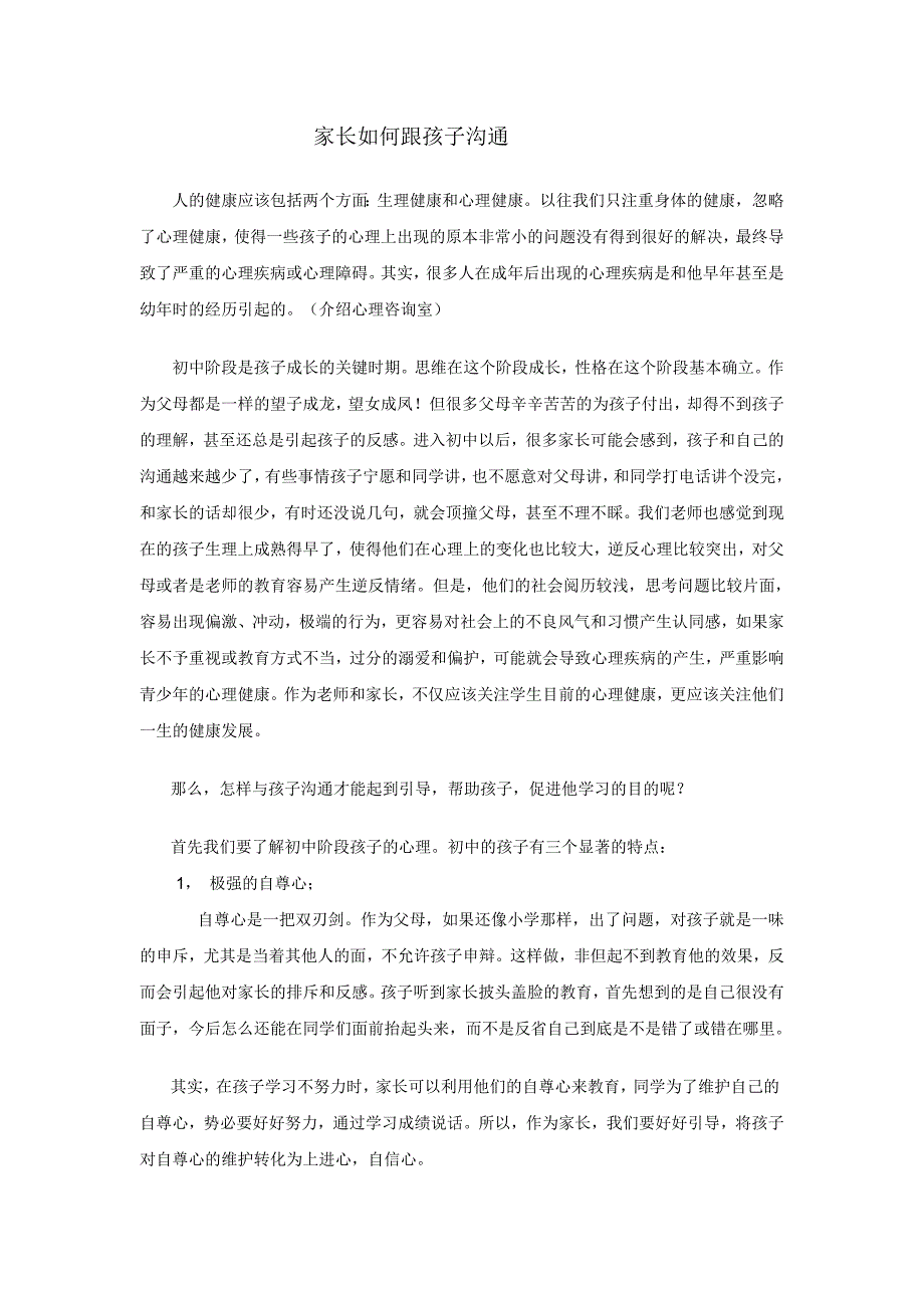 家长如何和孩子沟通6524-修订编选_第1页