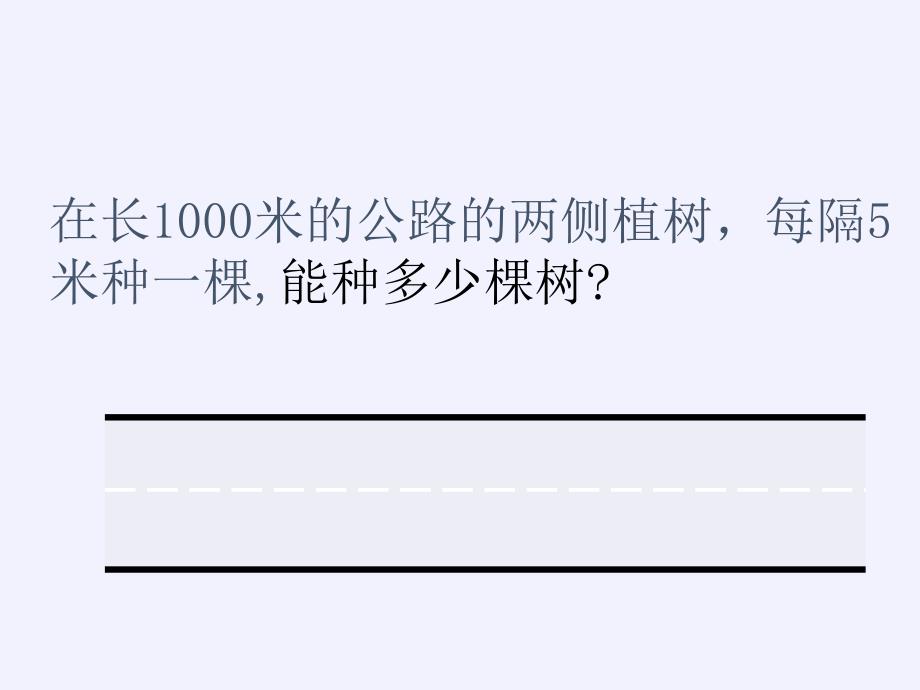 五年级上册数学课件-7%E3%80%80数学广角──植树问题33｜人教版(共33张PPT)_第3页