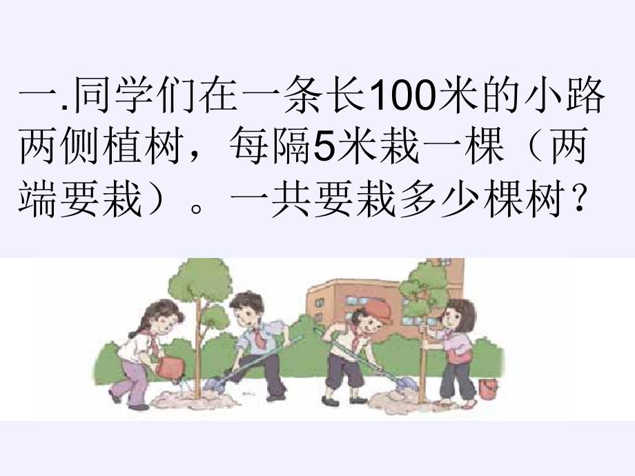 五年级上册数学课件-7%E3%80%80数学广角──植树问题33｜人教版(共33张PPT)_第4页