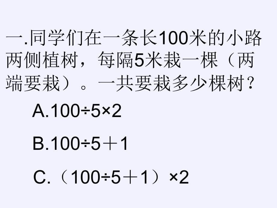 五年级上册数学课件-7%E3%80%80数学广角──植树问题33｜人教版(共33张PPT)_第5页