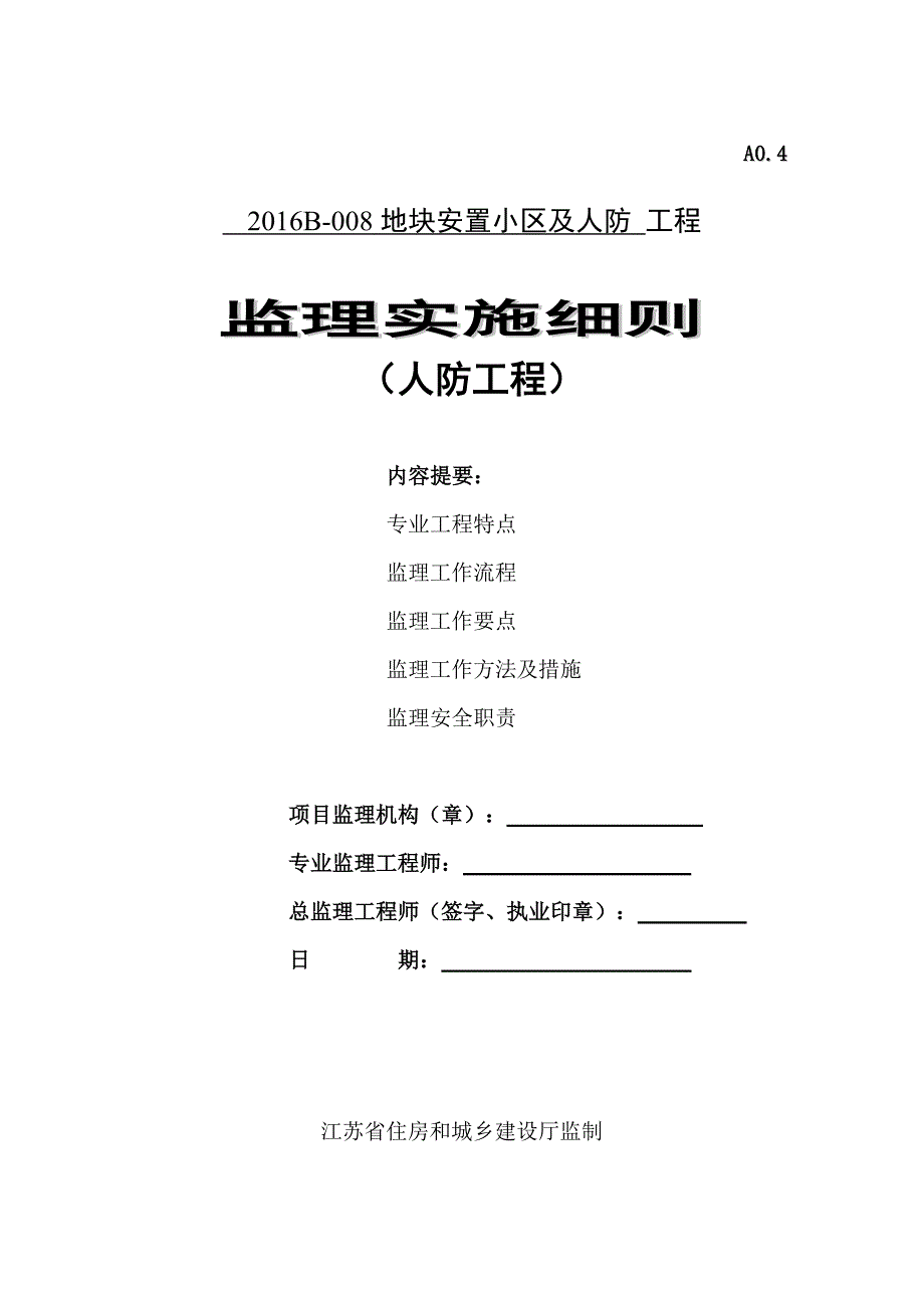 人防工程监理实施细则--修订编选_第1页