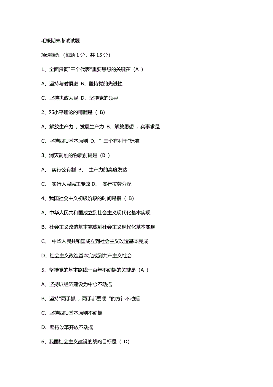 毛概期末考试试题及19029-修订编选_第1页