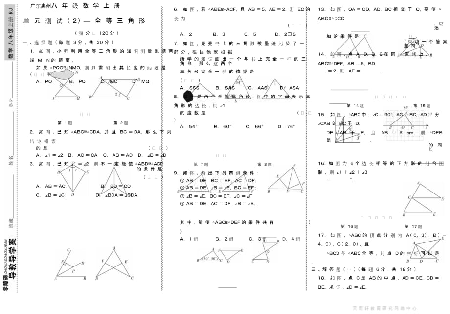 初二《全等三角形 》八年级上册数学单元测试2试题试卷人教RJ_第1页