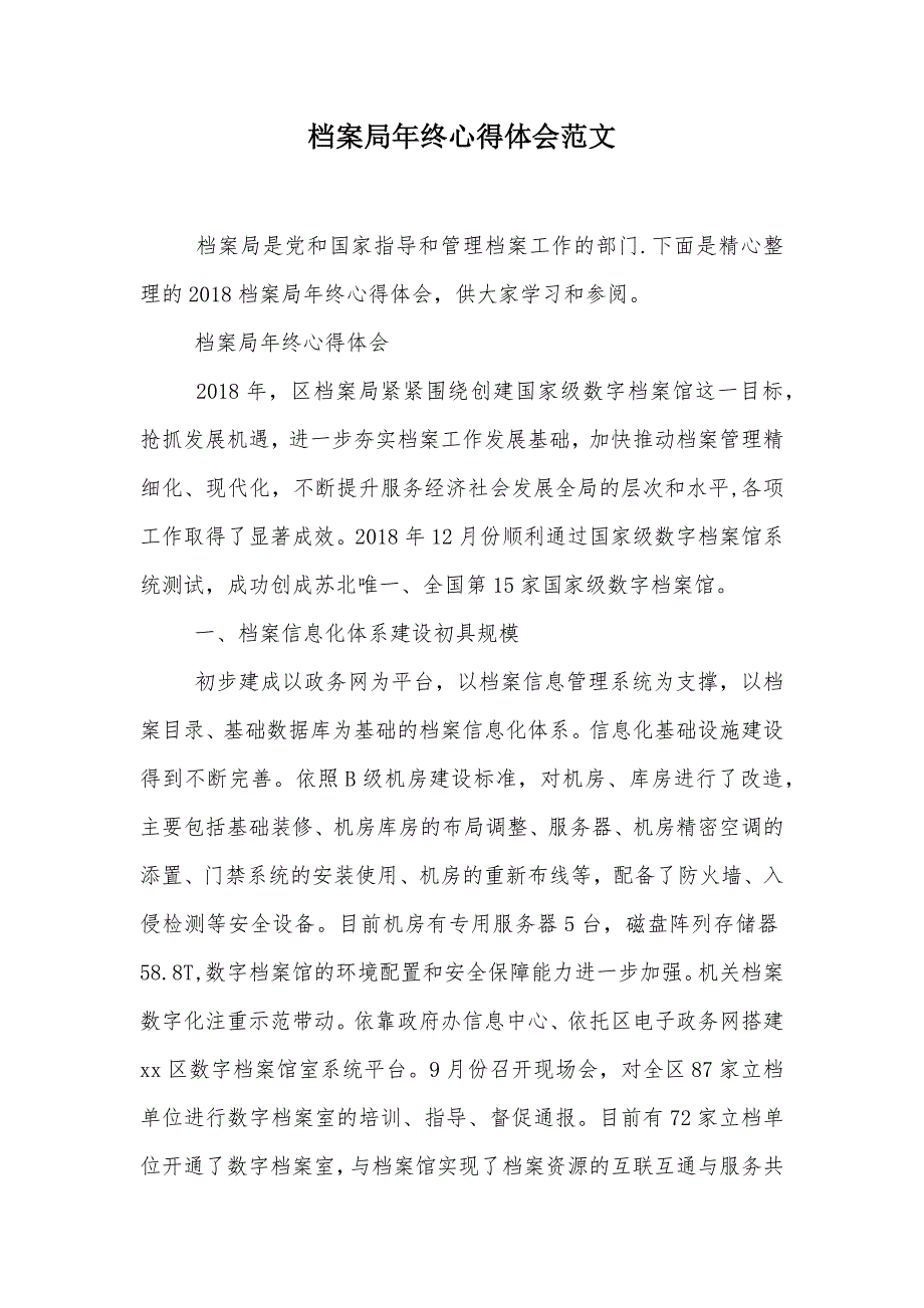 档案局年终心得体会范文（可编辑）_第1页