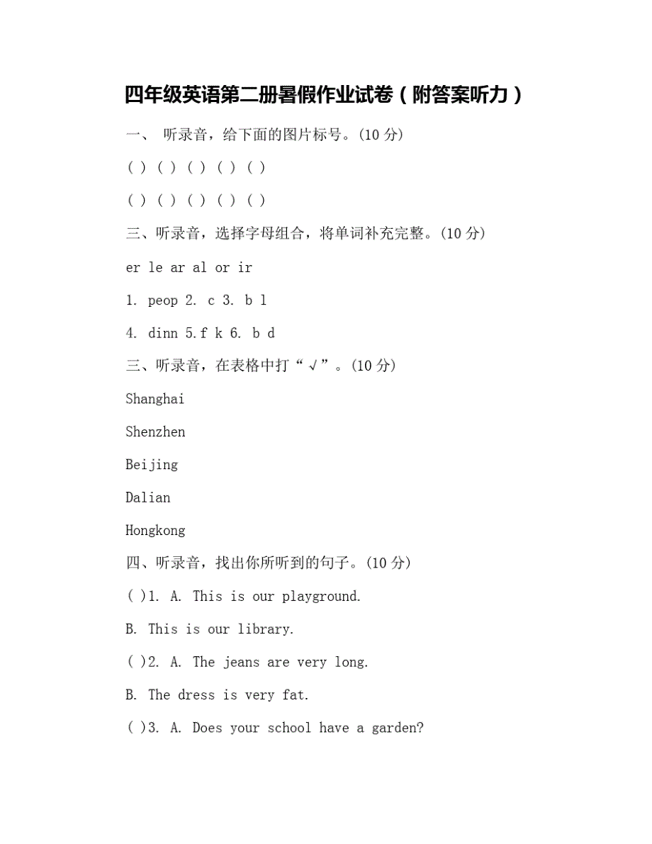 四年级英语第二册暑假作业试卷(附听力) 修订_第1页