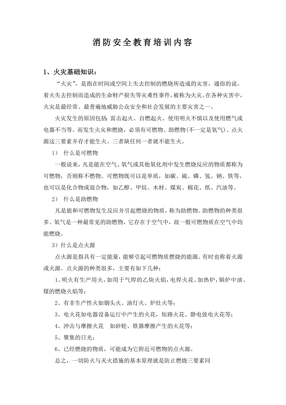 消防安全教育培训内容..--修订编选_第2页