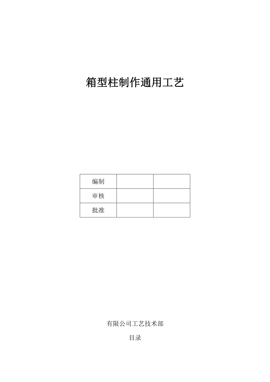 箱型柱制作通用工艺-修订编选_第1页