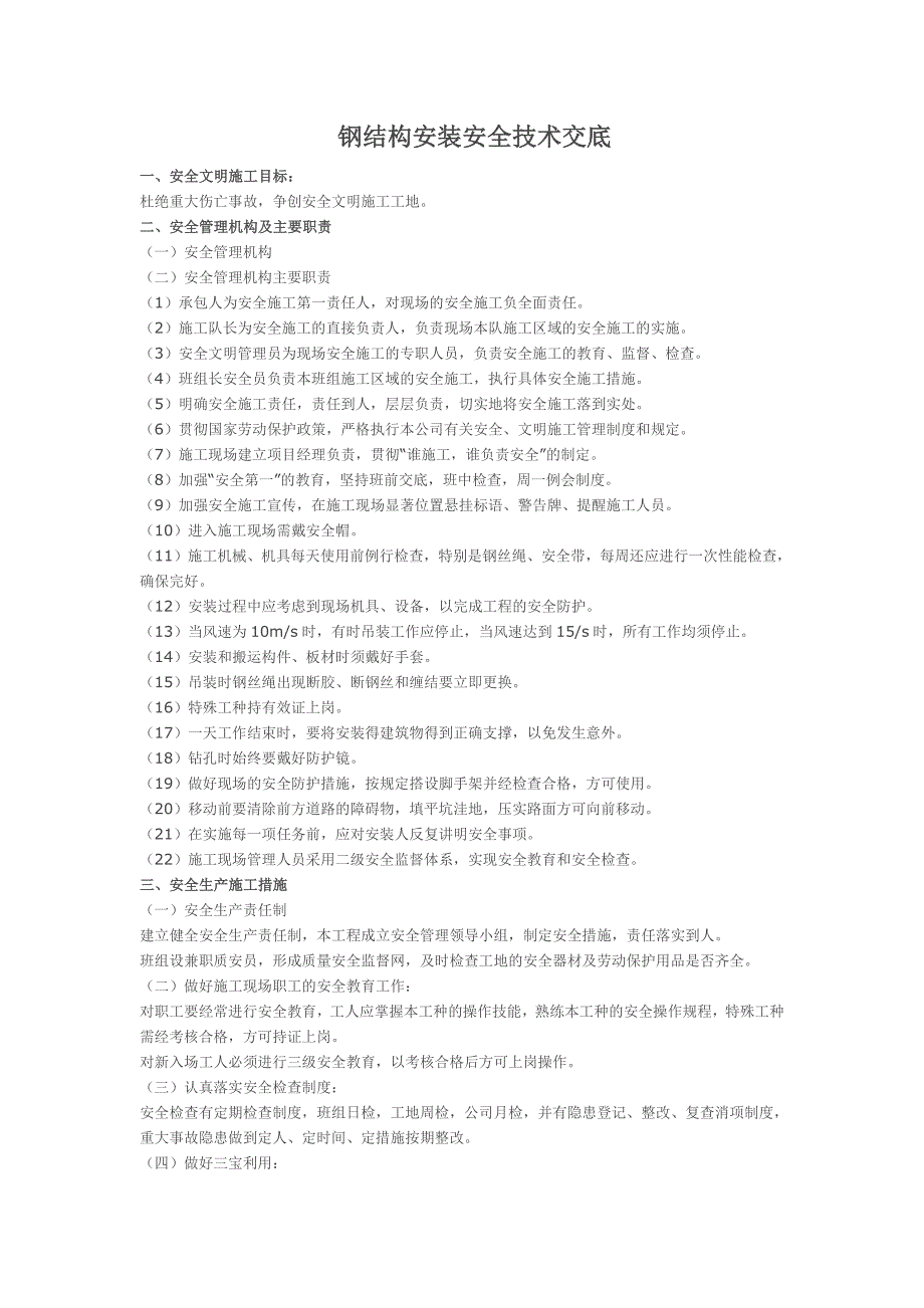 钢结构安装安全技术交底(最新编写）-修订编选_第1页