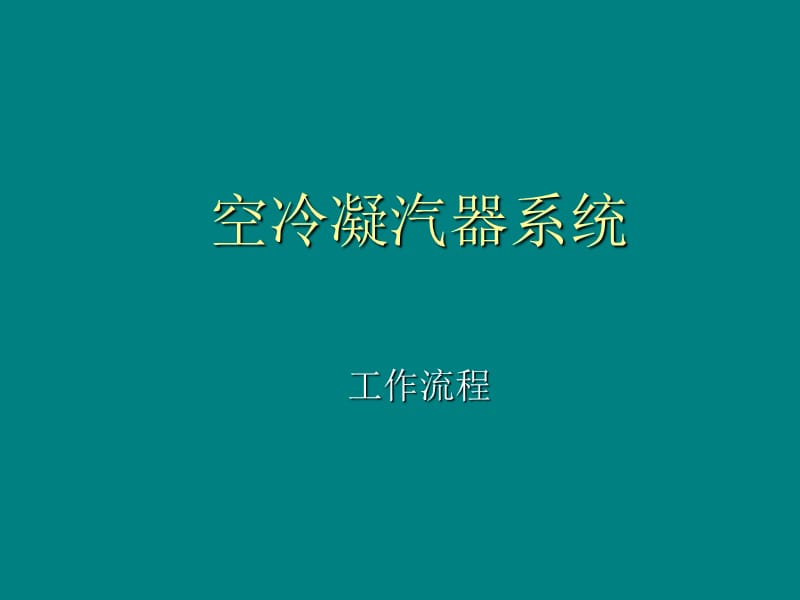 空冷岛流程及安装工艺_第1页