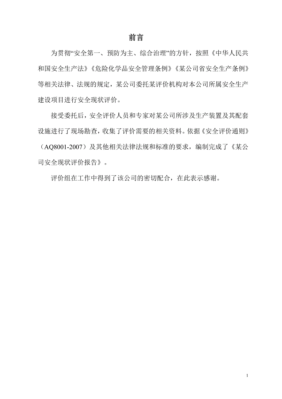 某制药公司安全现状评价报告-修订编选_第1页