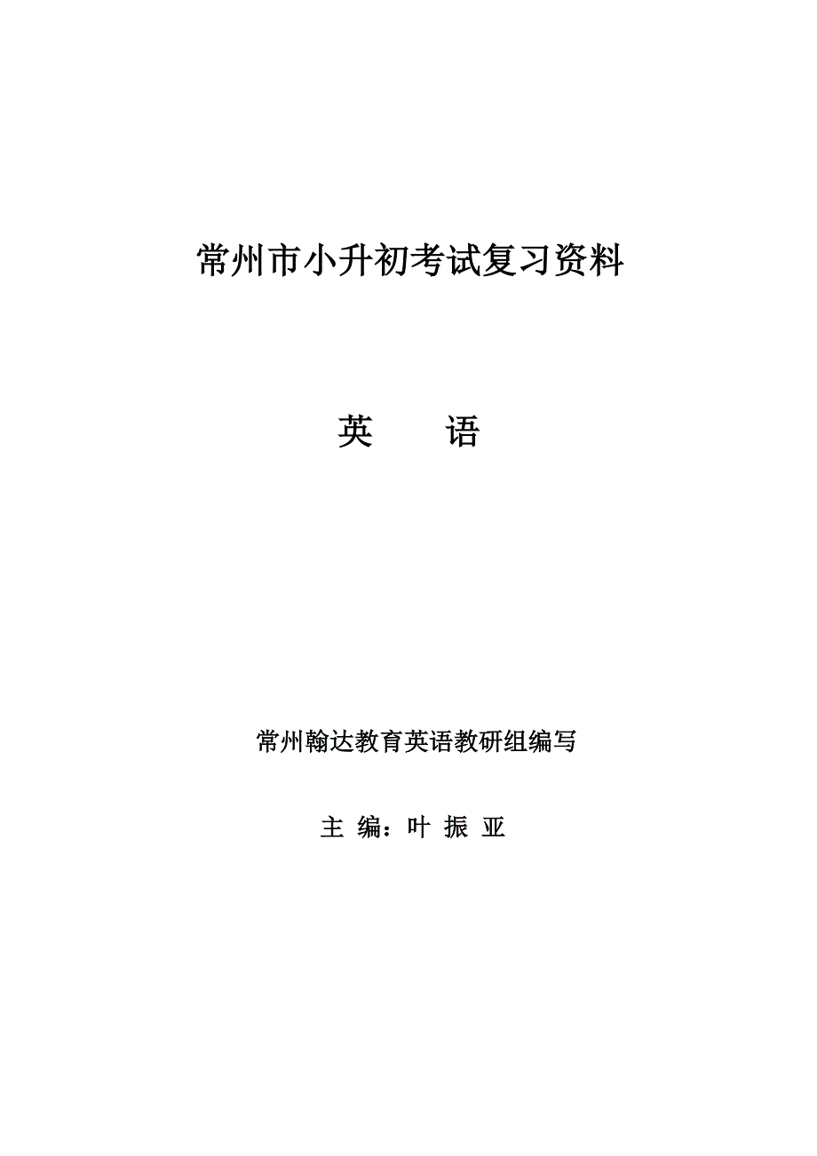 英语小升初复习资料（最新编写-修订版）_第1页