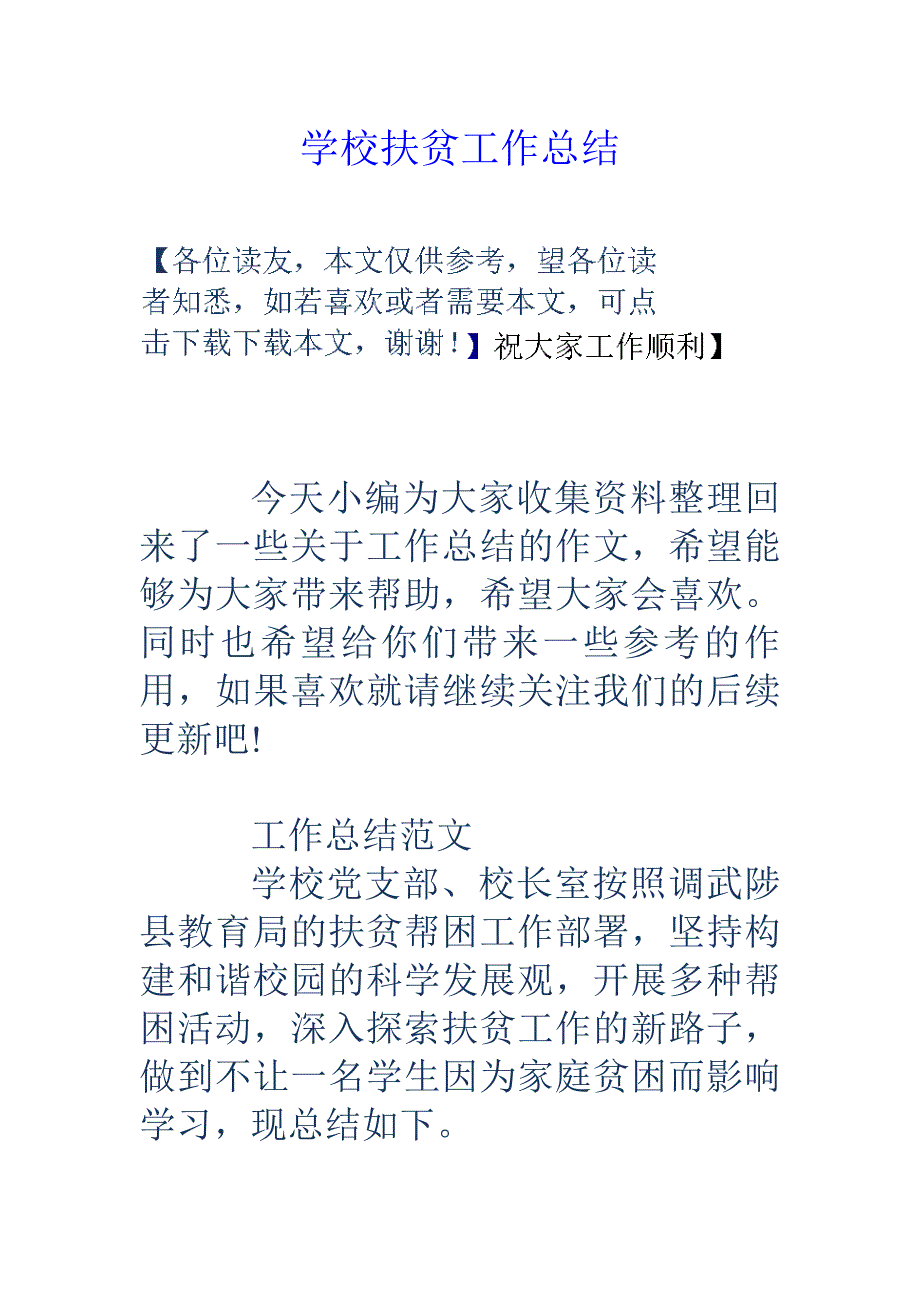 学校扶贫工作总结-修订编选_第1页