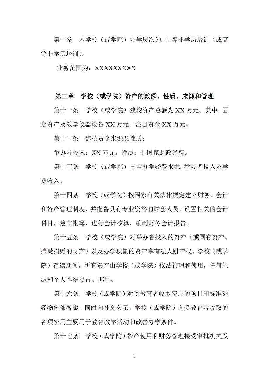 民办教育机构章程范本-民非教育机构章程范本9065-修订编选_第2页