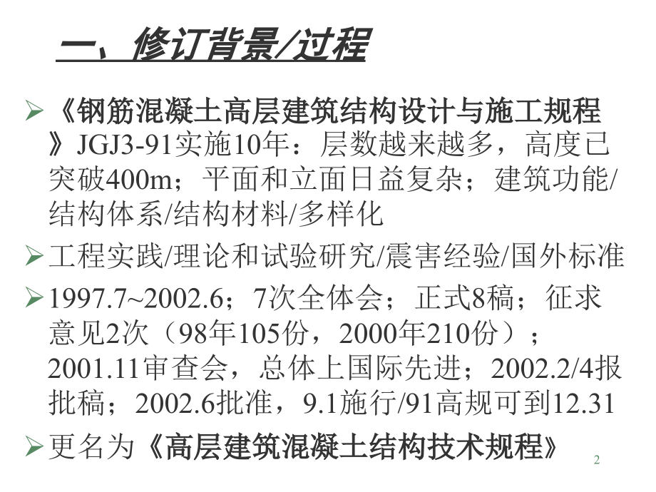 《高层规程宣贯材料》PPT参考课件_第2页