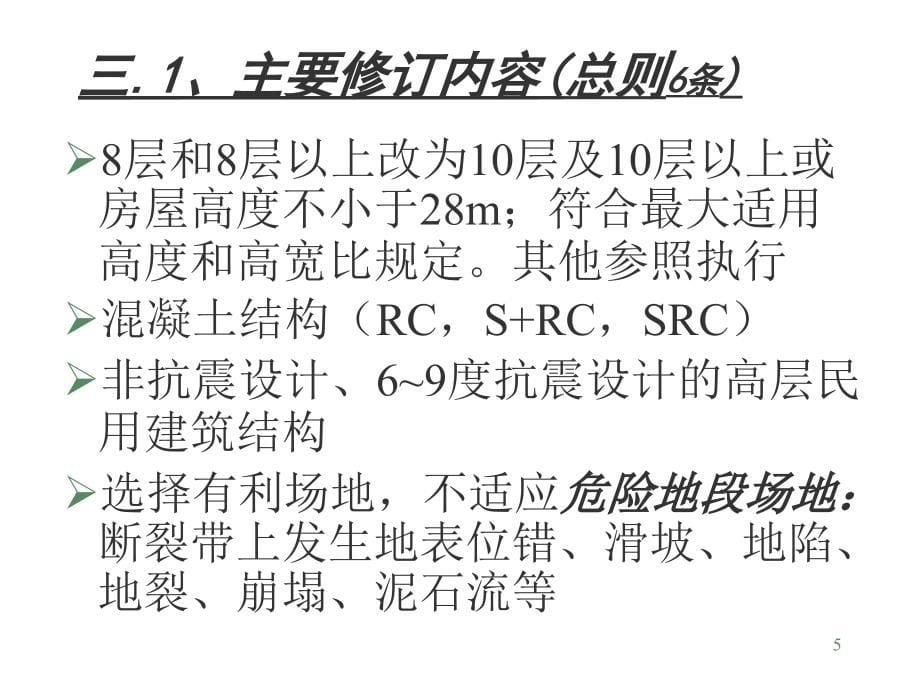 《高层规程宣贯材料》PPT参考课件_第5页