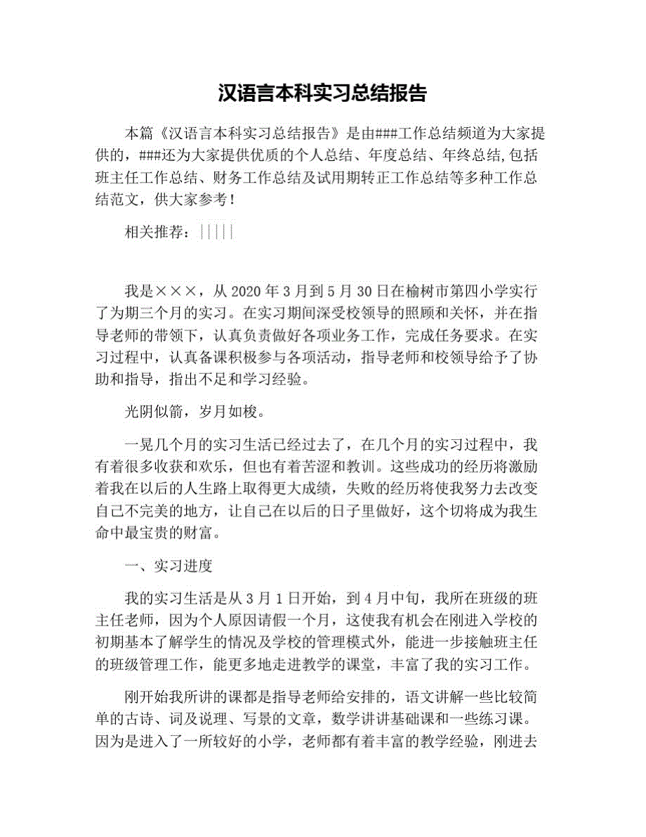 汉语言本科实习总结报告 修订_第1页