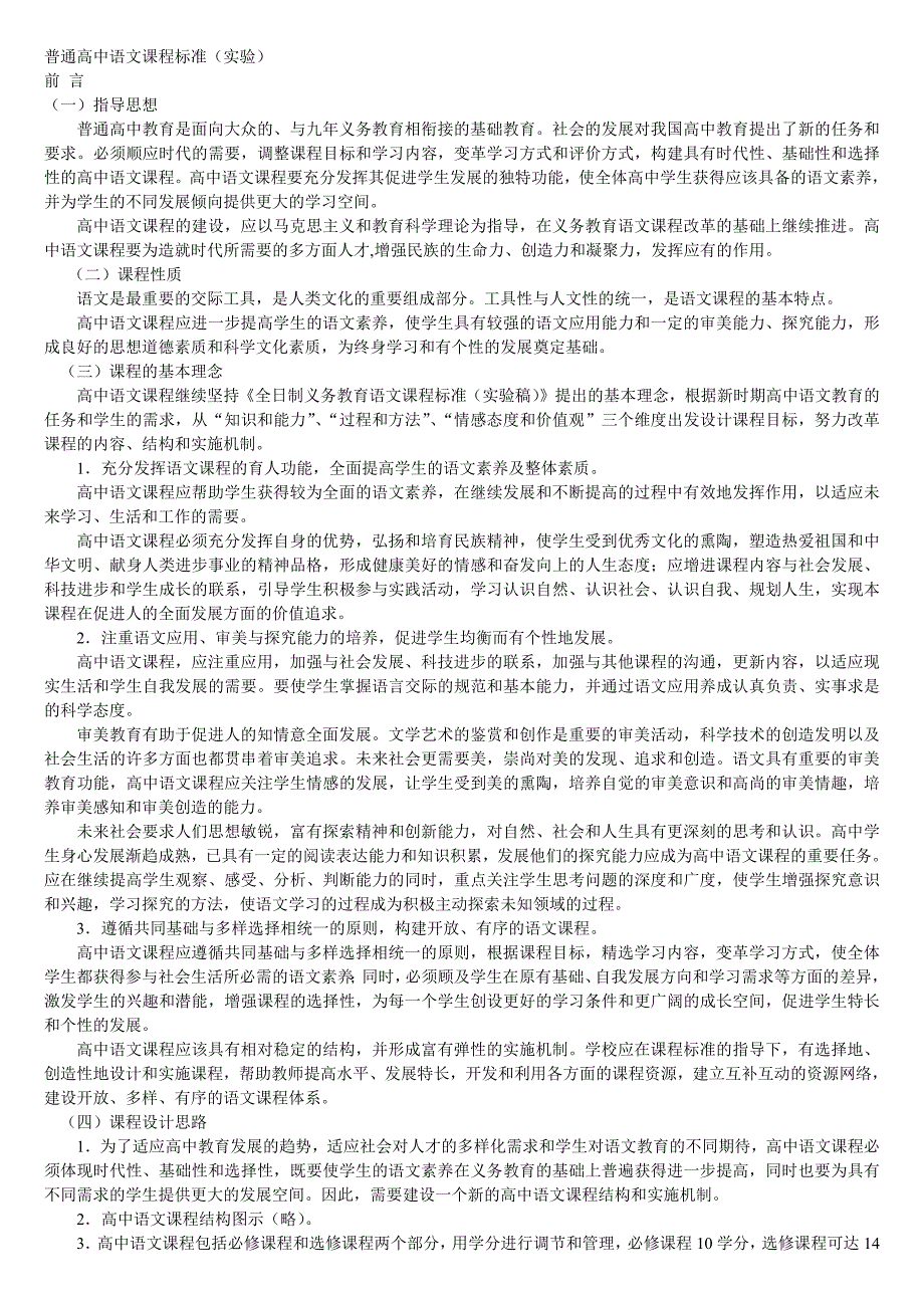 最新普通高中语文课程标准-修订编选_第1页