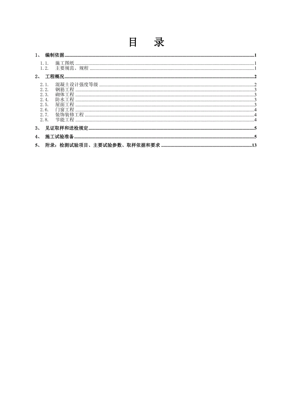 施工检测试验计划--修订编选_第2页