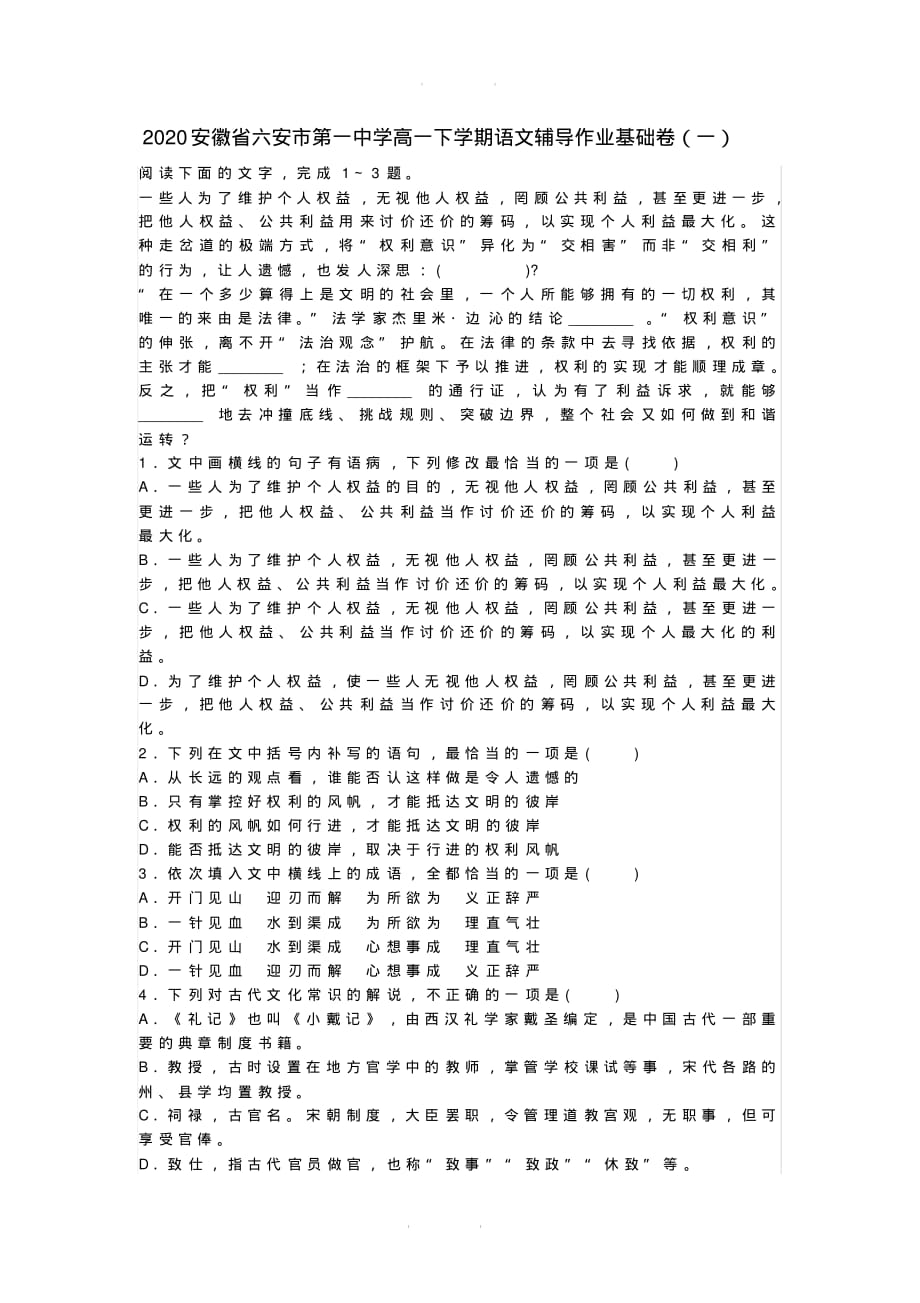 2019-2020年安徽省高一下学期语文辅导作业基础卷01含答案_第1页