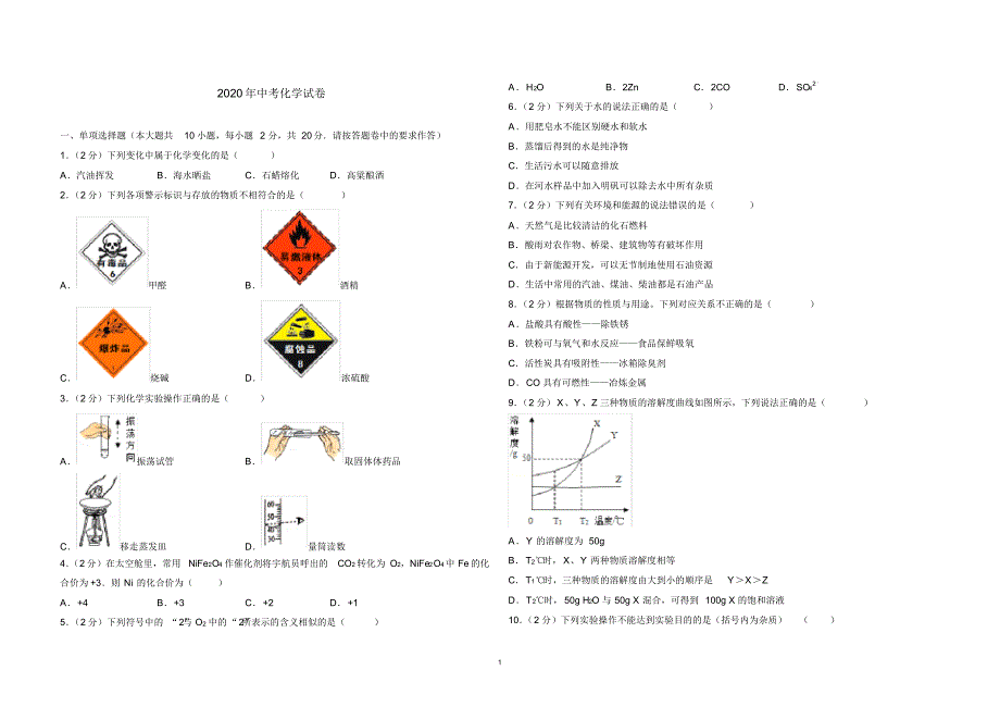 2020年中考化学试卷及答案共9套_第1页