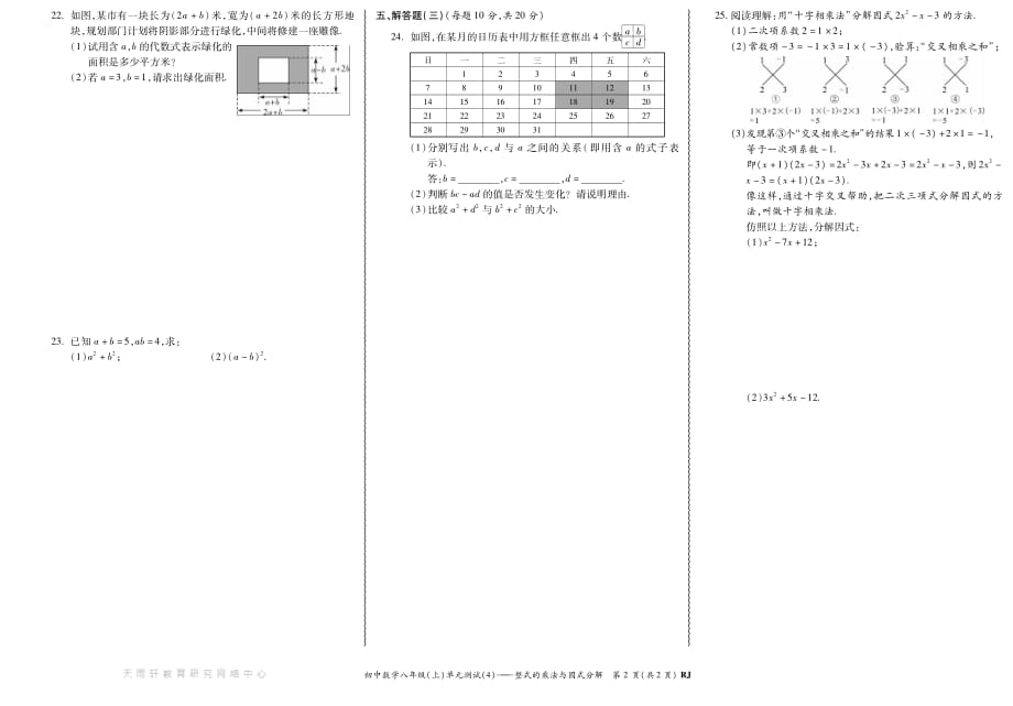 RJ初中《整式的乘除与因式分解》八年级上册数学单元测试4试卷试题人教版_第2页