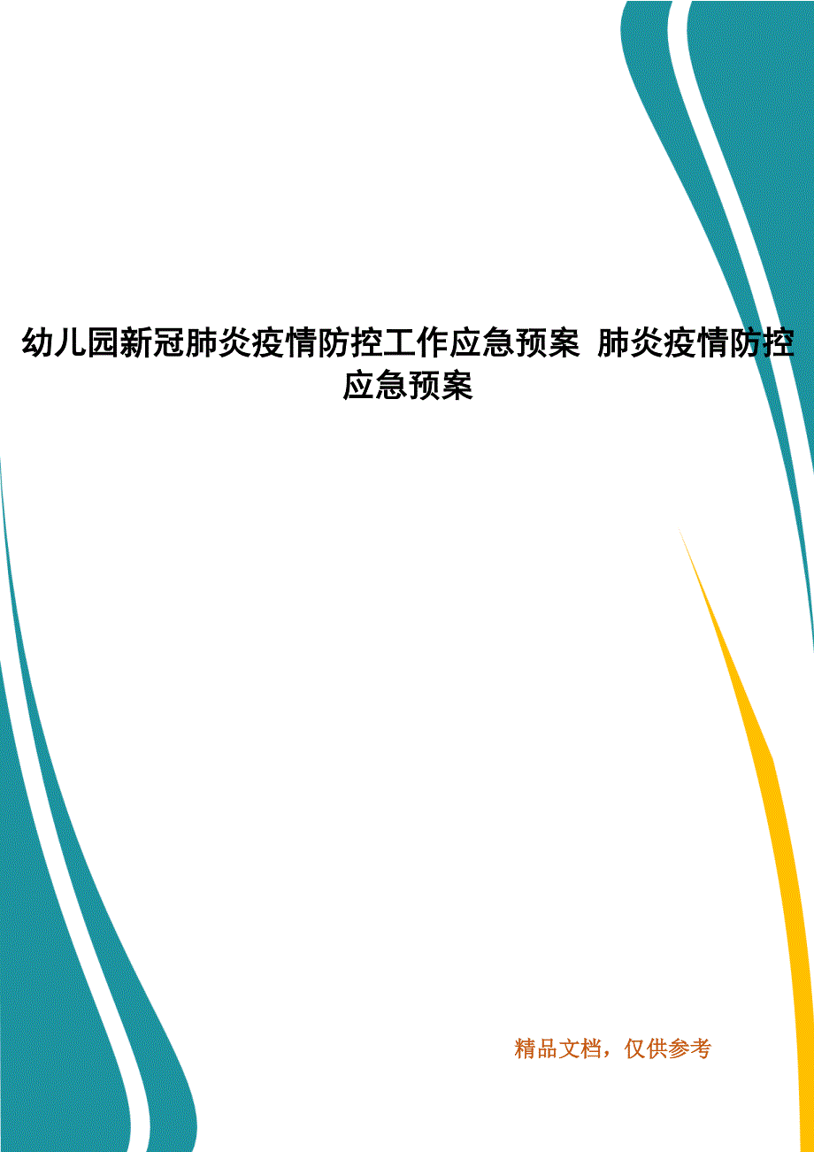 幼儿园新冠肺炎疫情防控工作应急预案 肺炎疫情防控应急预案_第1页