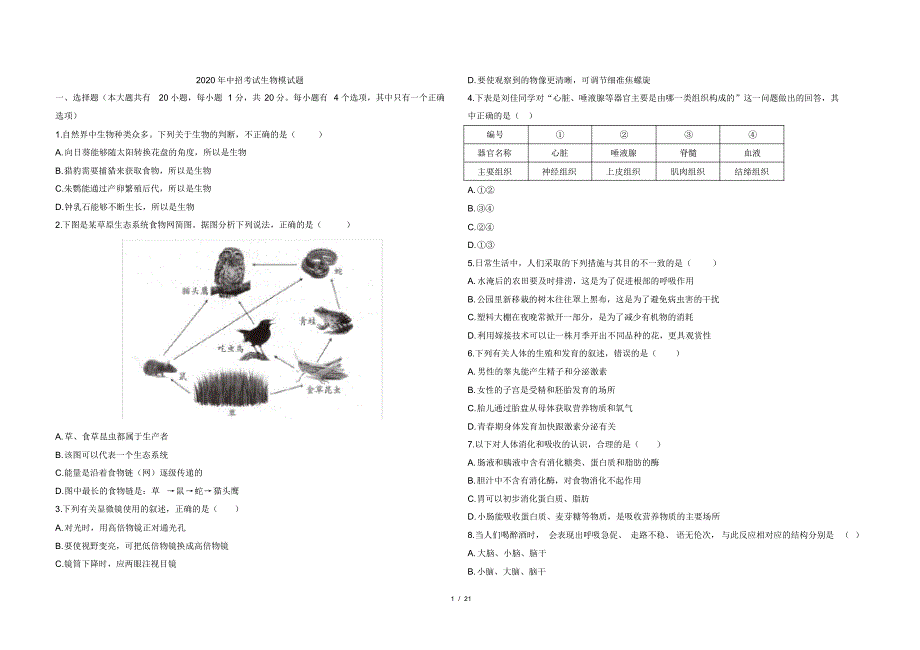 2020年中考生物模拟测试卷及答案共4套_第1页