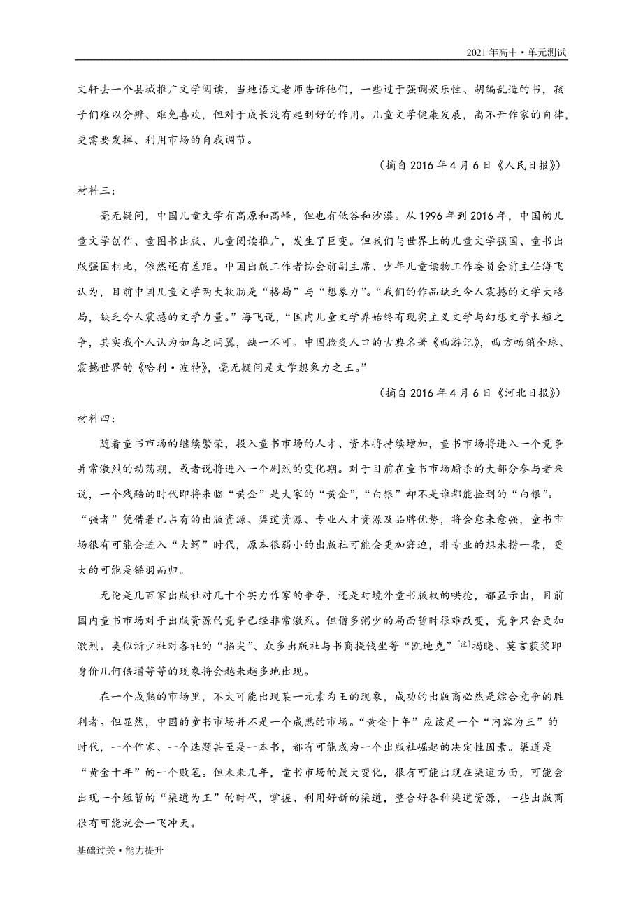 2021年高一语文单元测试定心试卷：第一单元 （能力提升）（人教版必修2学生版）_第5页