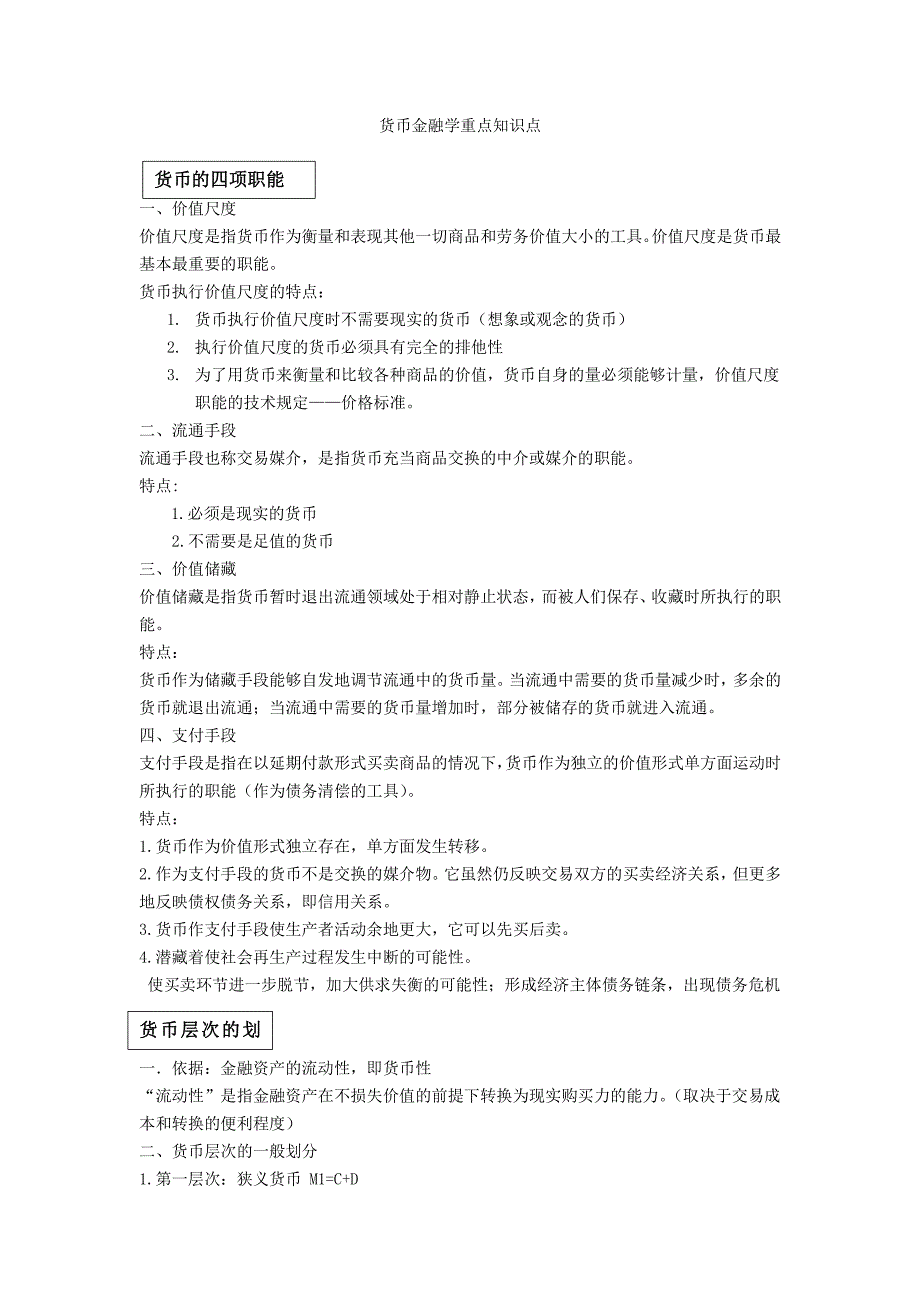 货币金融学重点知识点--修订编选_第1页