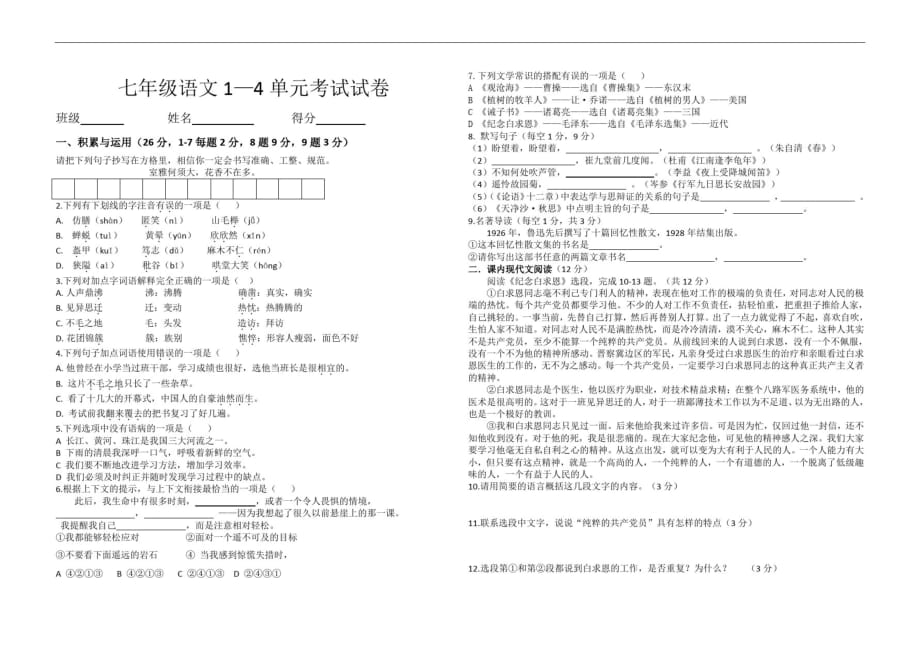 七年级1-4单元考试题(无答案)_第1页