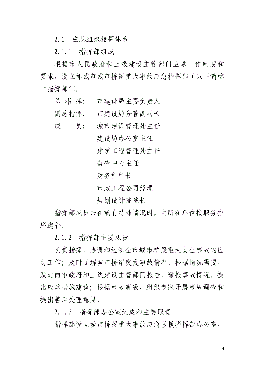 邹城市城市桥梁重大事故应急预案_第4页