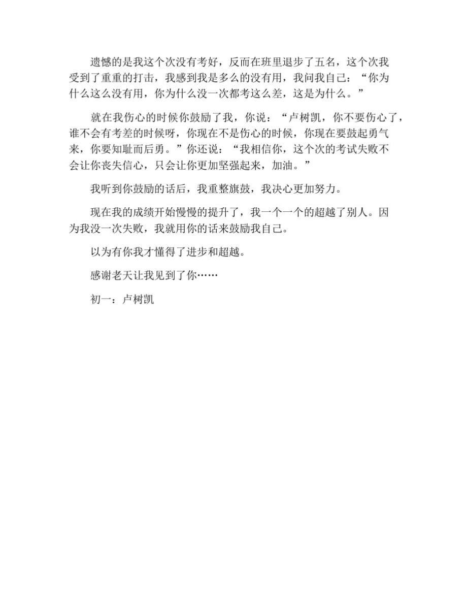 初一话题作文：见到了你,我才懂得了学习和超越_700字 修订_第2页