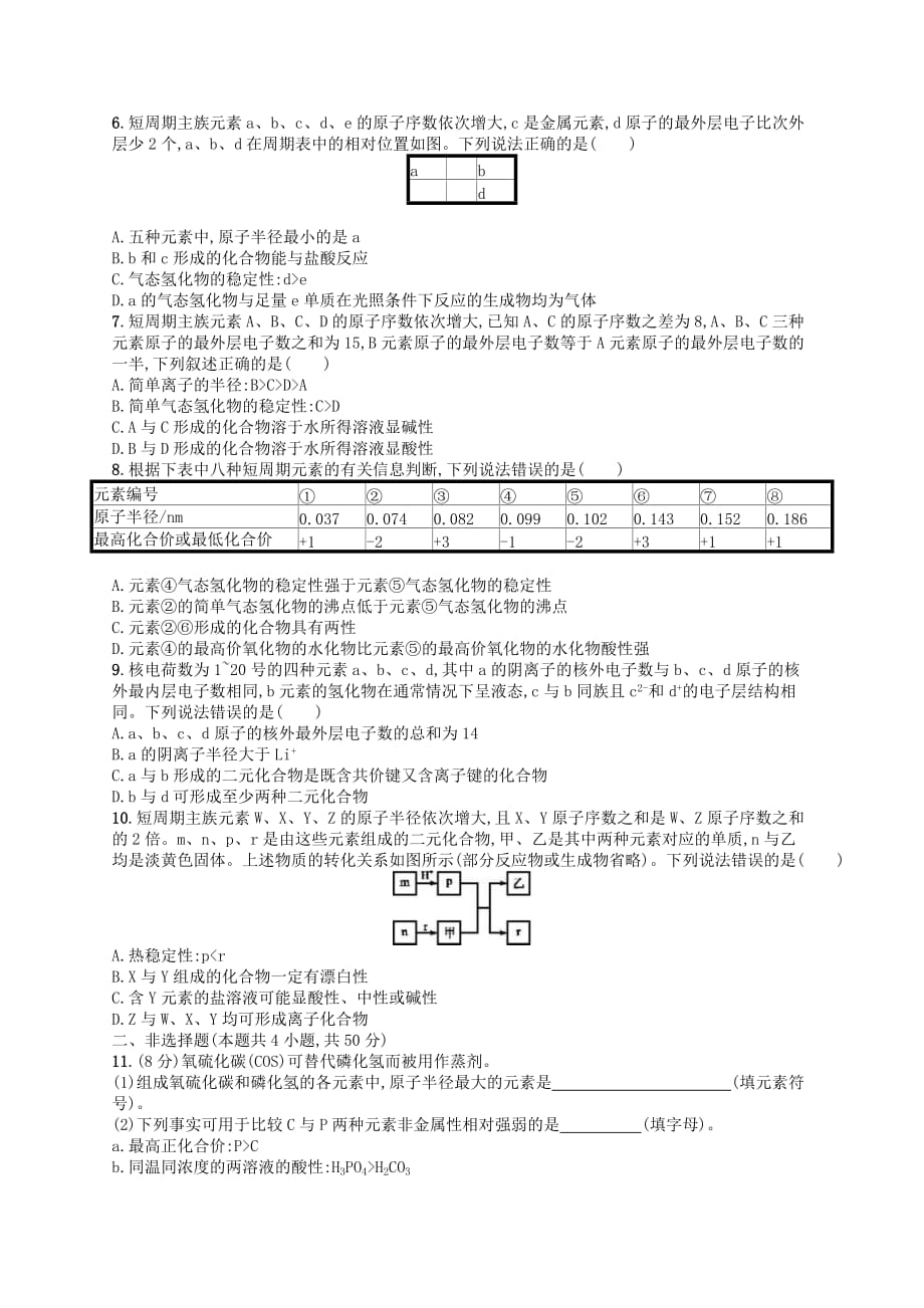 2020高考化学一轮复习考点规范练15《元素周期表元素周期律》(含解析)_第2页