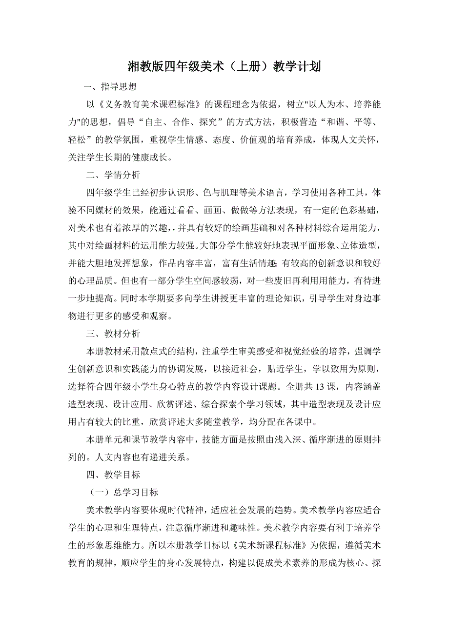 湘教版四年级美术上册教学计划（最新精选编写）-（最新版-已修订）_第1页